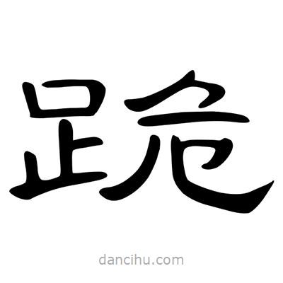 陳文瀚寫的隸書跪