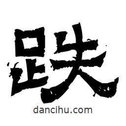 佚名寫的隸書跌