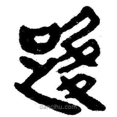 簡帛寫的隸書路