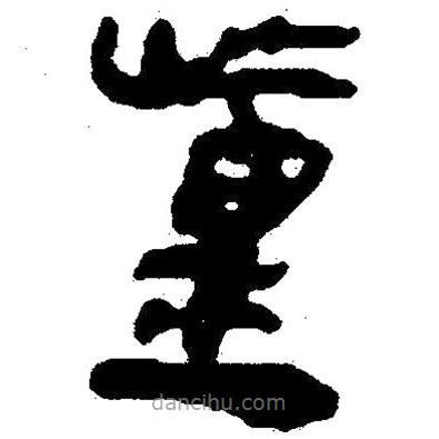 簡帛寫的隸書踵