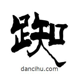 柏青寫的隸書踟