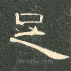 曹全碑寫的隸書足