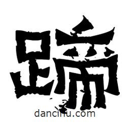 佚名寫的隸書蹄