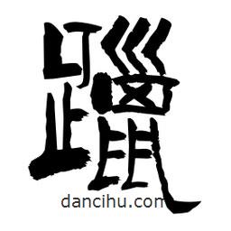 柏青寫的隸書躐