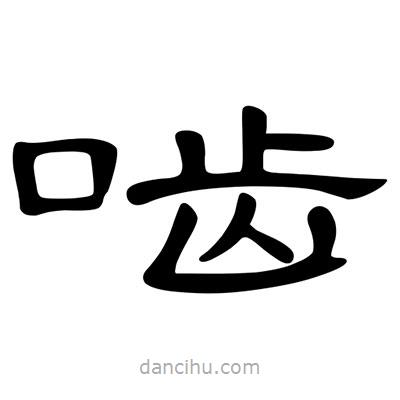陳文瀚寫的隸書嚙