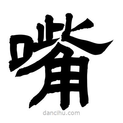 聶國強(qiáng)寫的隸書嘴