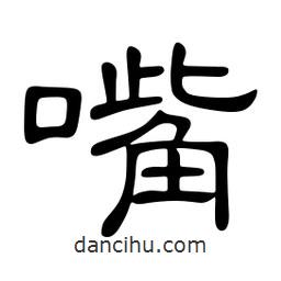 佚名寫的隸書嘴