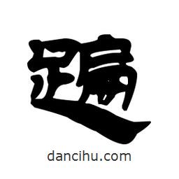 漢簡寫的隸書蹁