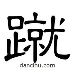 佚名寫的隸書蹴