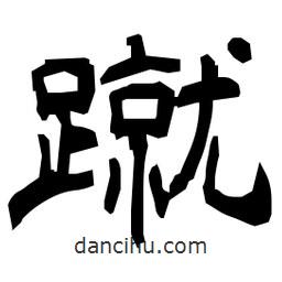 日本寫的隸書蹴