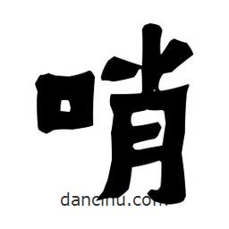 梁培生寫的隸書哨