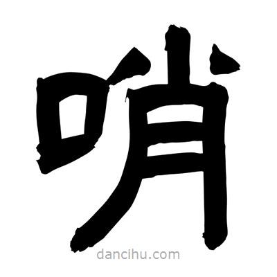 聶國(guó)強(qiáng)寫的隸書哨