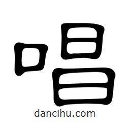 佚名寫的隸書唱