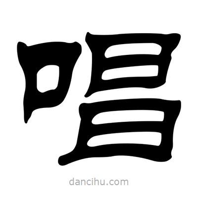 劉炳森寫的隸書唱