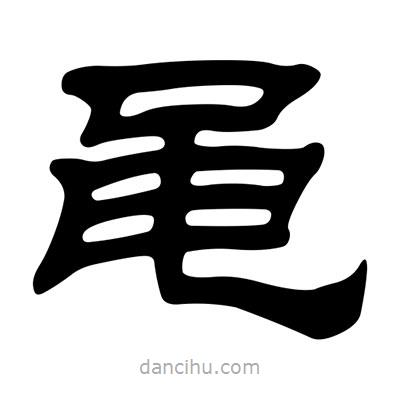劉炳森寫的隸書黽