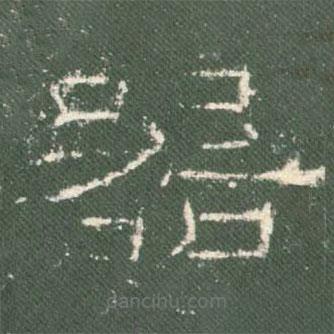 禮器碑寫的隸書器