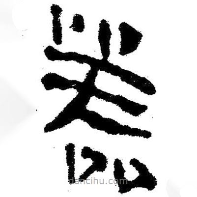 簡帛寫的隸書器