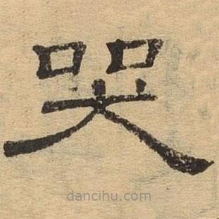 隸辨寫(xiě)的隸書(shū)哭