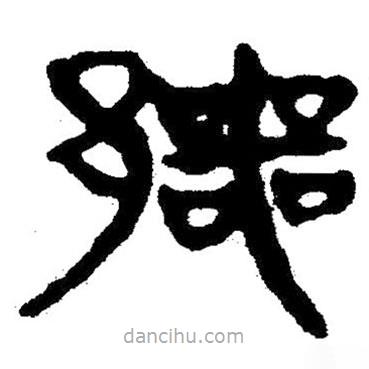 简帛写的隶书鄂