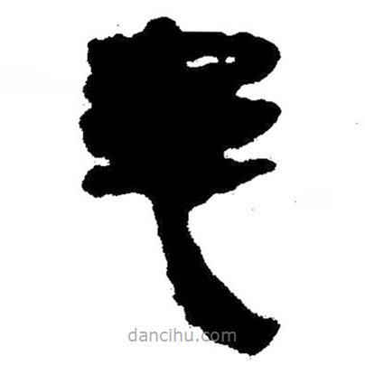 簡帛寫的隸書患
