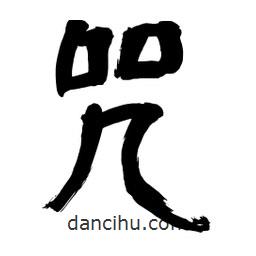 李佛君寫的隸書咒