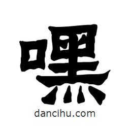 張錦昌寫的隸書嘿