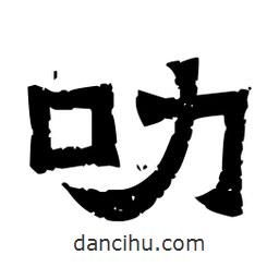 佚名寫的隸書叻