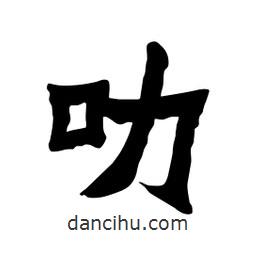 張錦昌寫的隸書叻
