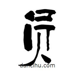 柏青寫的隸書員