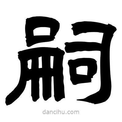 聶國強寫的隸書嗣