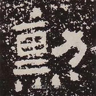鮮于璜碑寫的隸書勛