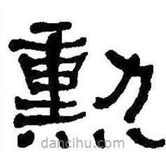 何紹基寫的隸書勛