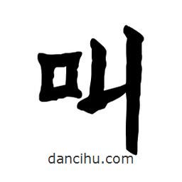 張錦昌寫的隸書叫