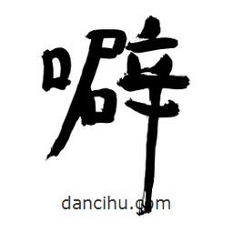 李佛君寫(xiě)的隸書(shū)噼