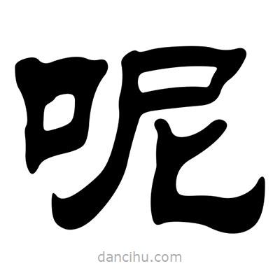 劉炳森寫的隸書呢