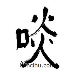 李佛君寫的隸書啖