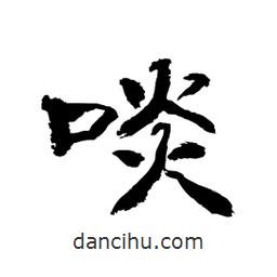 顧建平寫的隸書啖