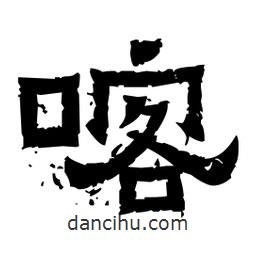 佚名寫的隸書喀