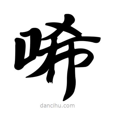 張有清寫的隸書唏