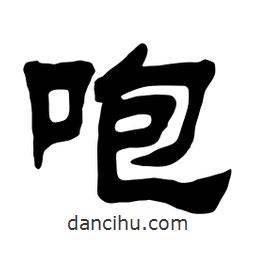 佚名寫的隸書咆