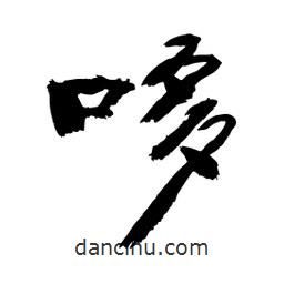 顧建平寫的隸書哆