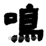趙之謙寫的隸書鳴