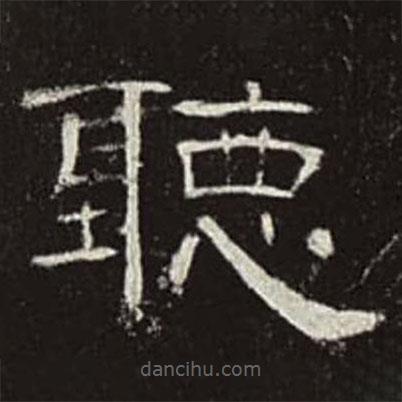 曹全碑寫的隸書聽