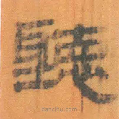 簡(jiǎn)帛寫的隸書聽