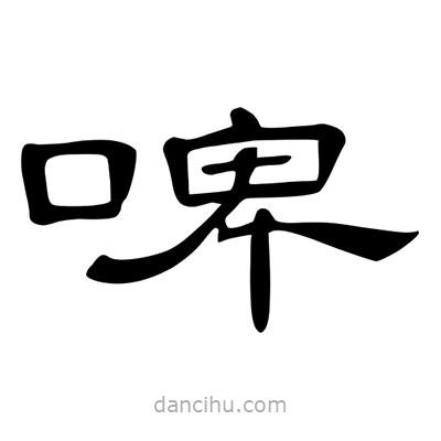 陳文瀚寫的隸書啤