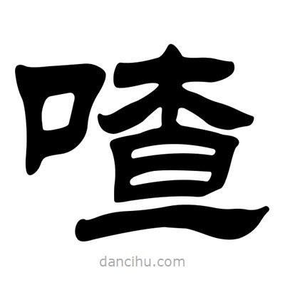 劉炳森寫的隸書喳