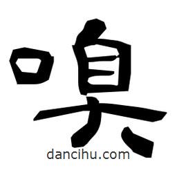 日本寫(xiě)的隸書(shū)嗅