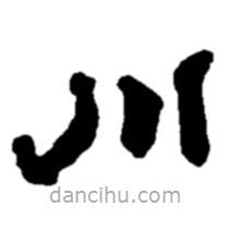 趙之謙寫的隸書(shū)川