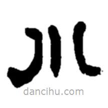 趙之謙寫的隸書(shū)川