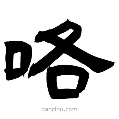 聶國強寫的隸書咯